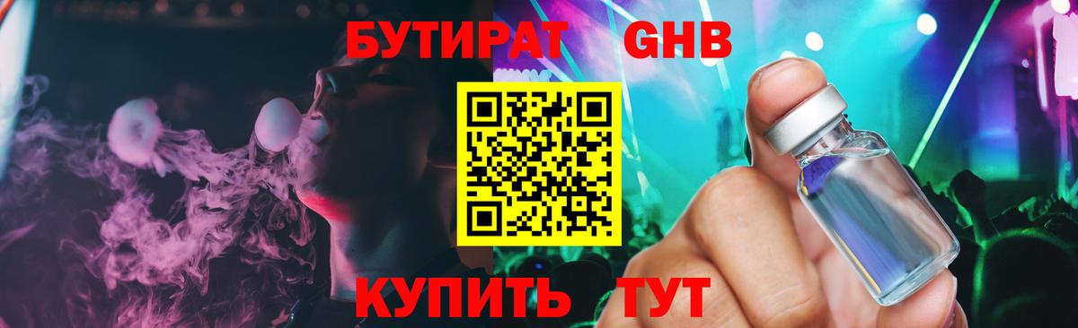 Бутират жидкий экстази Семёнов