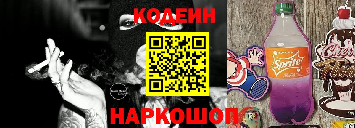 Кодеиновый сироп Lean Purple Drank  Codein напиток Lean (лин)  Вход с VPN  Семёнов 
